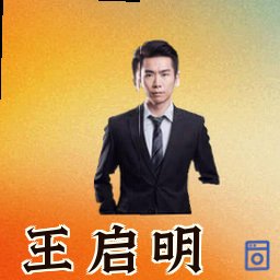王启明