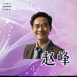 赵峰