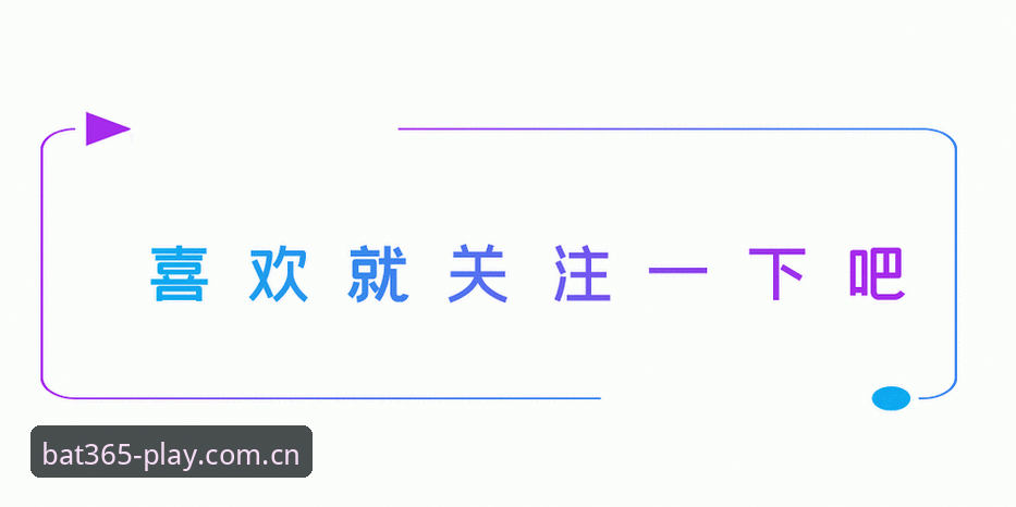 bat365一站式娱乐体验 如果你关注亚洲在线娱乐行业的动态,2024年是一个值得留意的节点。移动端流量占比首次突破78%,用户对“一站式”服务的期待从“能玩”转向“玩得顺畅、玩得放心”。在这个背景下,bat365一站式娱乐体验成为不少行业观察者讨论的样本——它试图把体育赛事、数字娱乐内容、账户管理整合进同一个界面,减少用户在多个应用之间反复跳转的摩擦感。