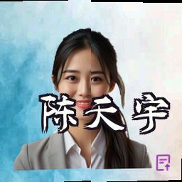陈天宇